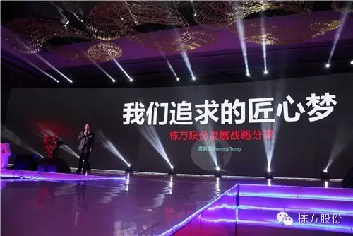 棟方股份2016戰(zhàn)略發(fā)布暨客戶答謝會(huì) | 順勢而為，開啟美麗新征程！