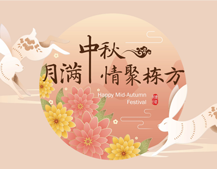 月滿中秋，情聚棟方