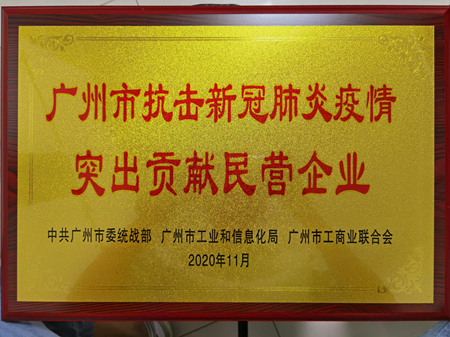 棟方股份榮獲“廣州市抗擊新冠肺炎疫情突出貢獻(xiàn)民營企業(yè)”獎