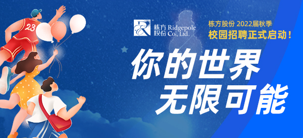 校園招聘  ▏你的世界，無限可能