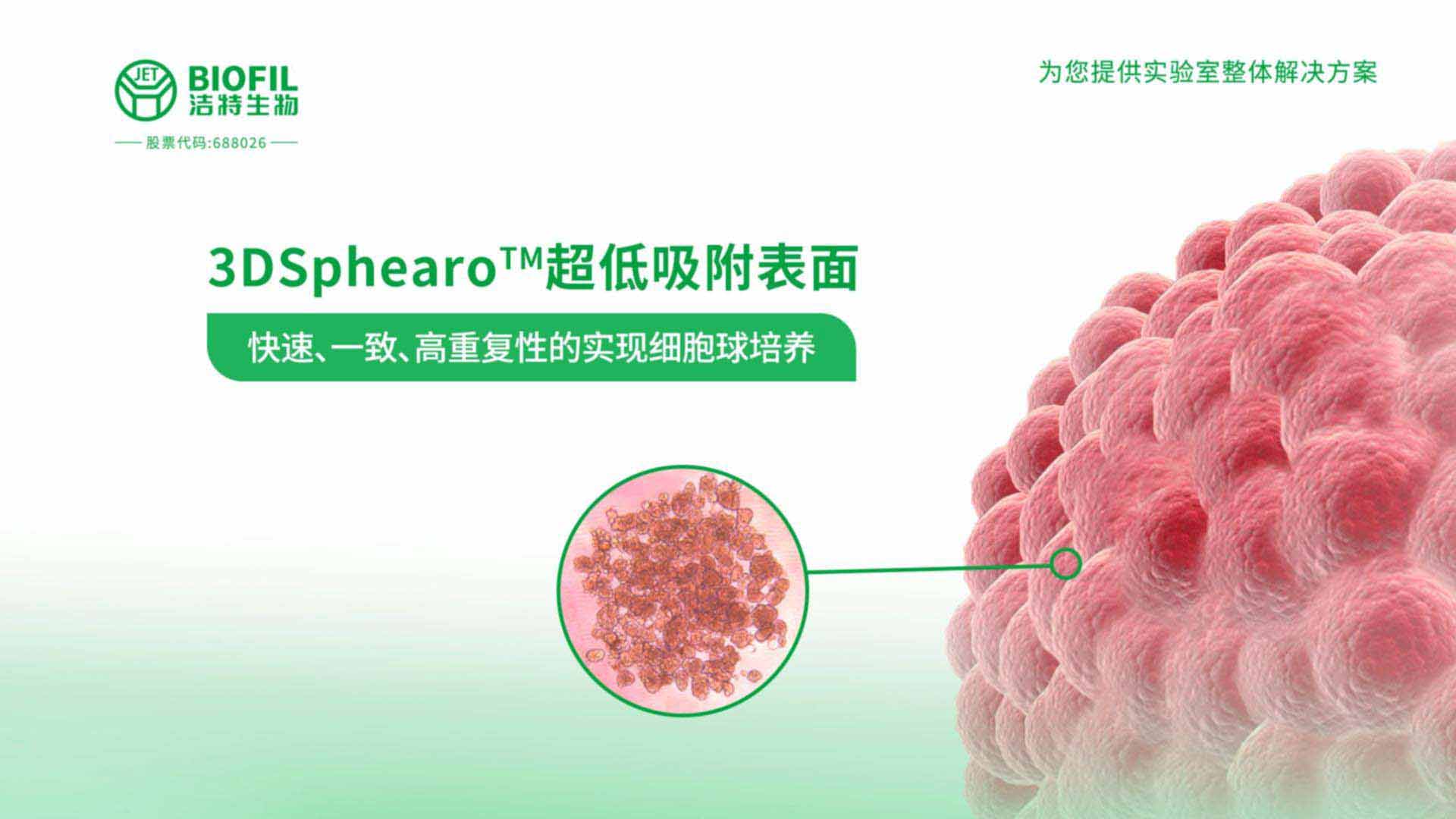 3DSphearo?超低吸附表面產(chǎn)品