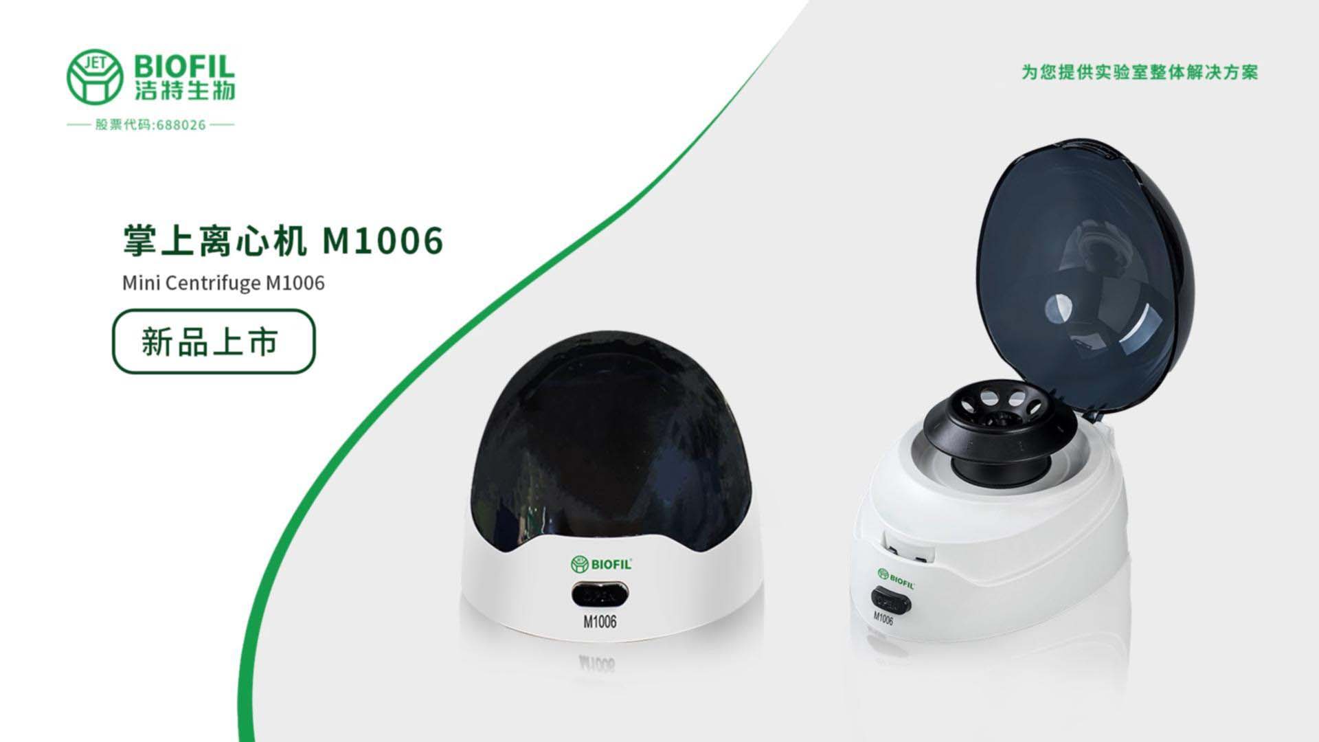 迷你離心機M1006