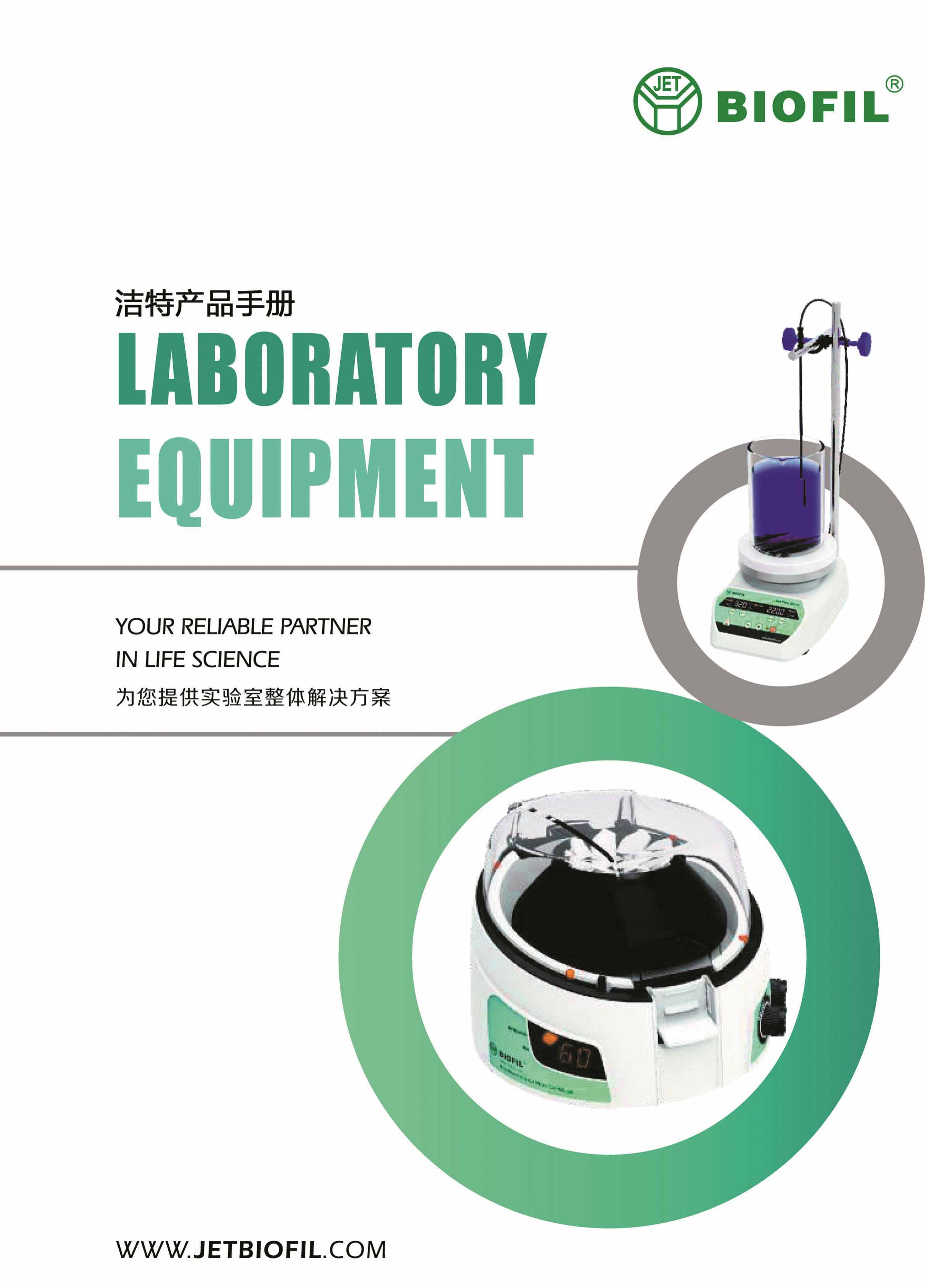 實驗室設(shè)備宣傳冊