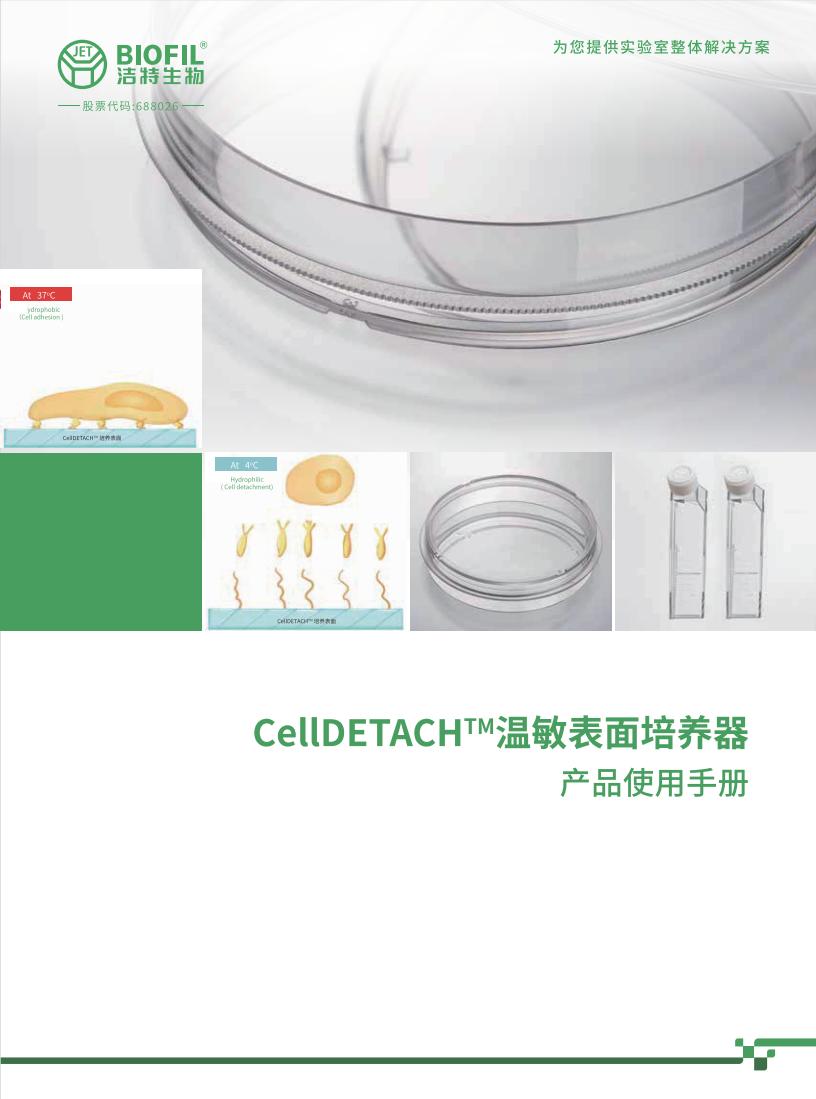 CellDETACH?溫敏細(xì)胞培養(yǎng)器技術(shù)手冊(cè)