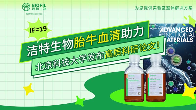 潔特生物,胎牛血清,科研論文,細胞培養(yǎng),生物試劑,國產(chǎn)培養(yǎng)基