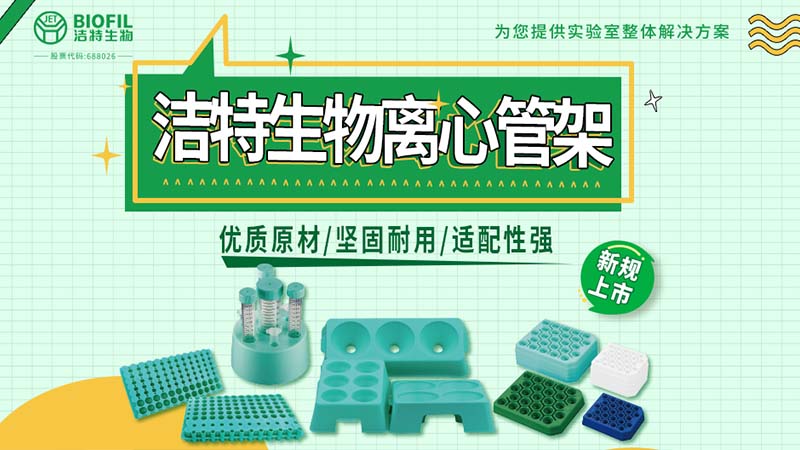 潔特生物,細胞培養(yǎng),生命科學,科研,生物實驗室耗材