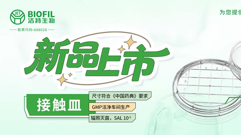 潔特生物,細胞培養(yǎng),生命科學,科研,生物實驗室耗材